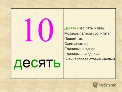 Она не 10 10