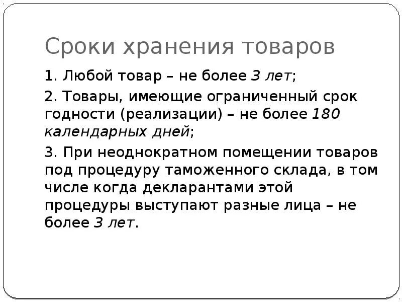 Сроки хранения грузов. Сроки хранения товаров. Срок годности товара. Товар имеющий срок годности. Ограниченный срок хранения.