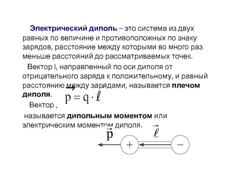 Расстояние между зарядами диполя. &quot;магнитный диполь - электрический диполь&quot;. поле магнитного диполя формула. магнитное поле магнитного диполя формула. диполь физика 10.