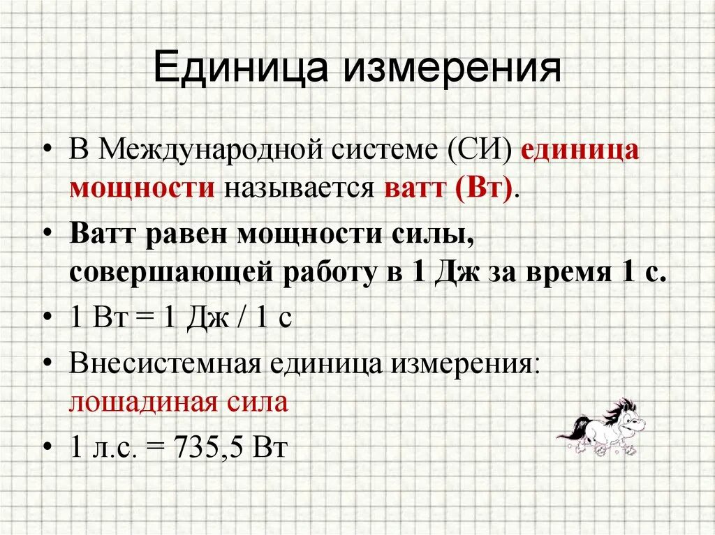 Определите единицу измерения мощности. Единицы измерения работы и мощности. Механическая работа и мощность единицы измерения. Работа определение формула единица измерения физика. Формула механическая работа. Единицы измерения работы..