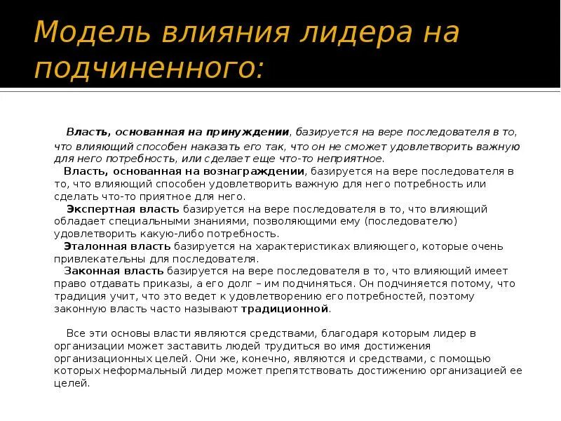 Формы власти и влияния. Способы лидерского влияния. Характеристика власти, основанной на принуждении. Влияние лидера. Влияние лидера на организацию