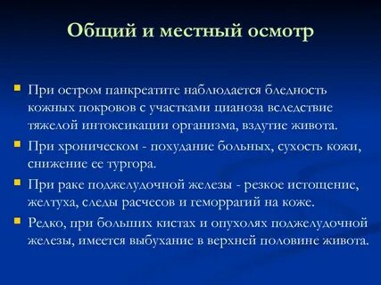 Интоксикация при панкреатите