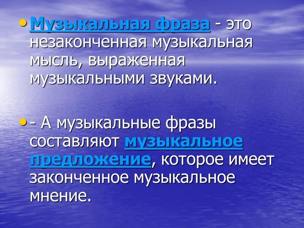 Законченная музыкальная мысль. Музыкальная фраза. Музыкальная фраза в Музыке это. Что такое предложение в Музыке определение. Фразы и предложения в Музыке.