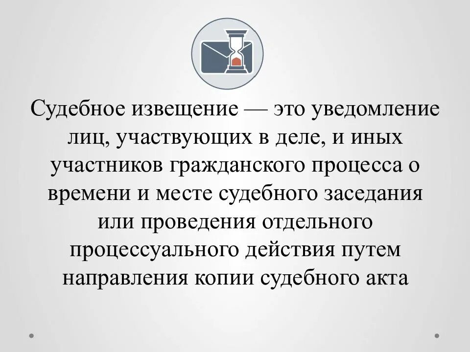 Судебное оповещение. Судебные извещения и вызовы понятие виды. Судебные извещения в гражданском процессе. Извещения и вызовы участников гражданского процесса. Извещение лиц участвующих в деле.