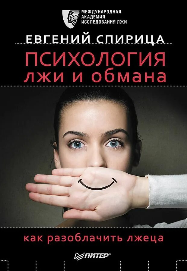 Книга неправда. Психология лжи. Спирица психология лжи и обмана. Психология лжи книга.