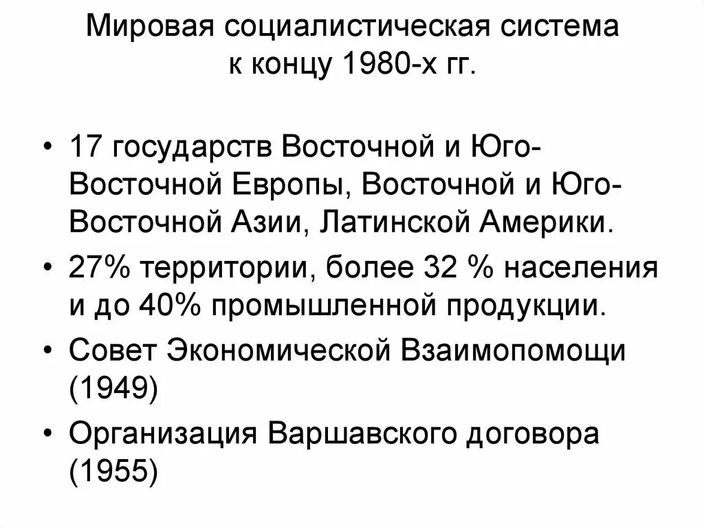 Образование нового государства в восточной европе кратко. Мировая система социализма. Становление мировой социалистической системы. Мировая Социалистическая система кратко. Этапы мировой системы социализма.