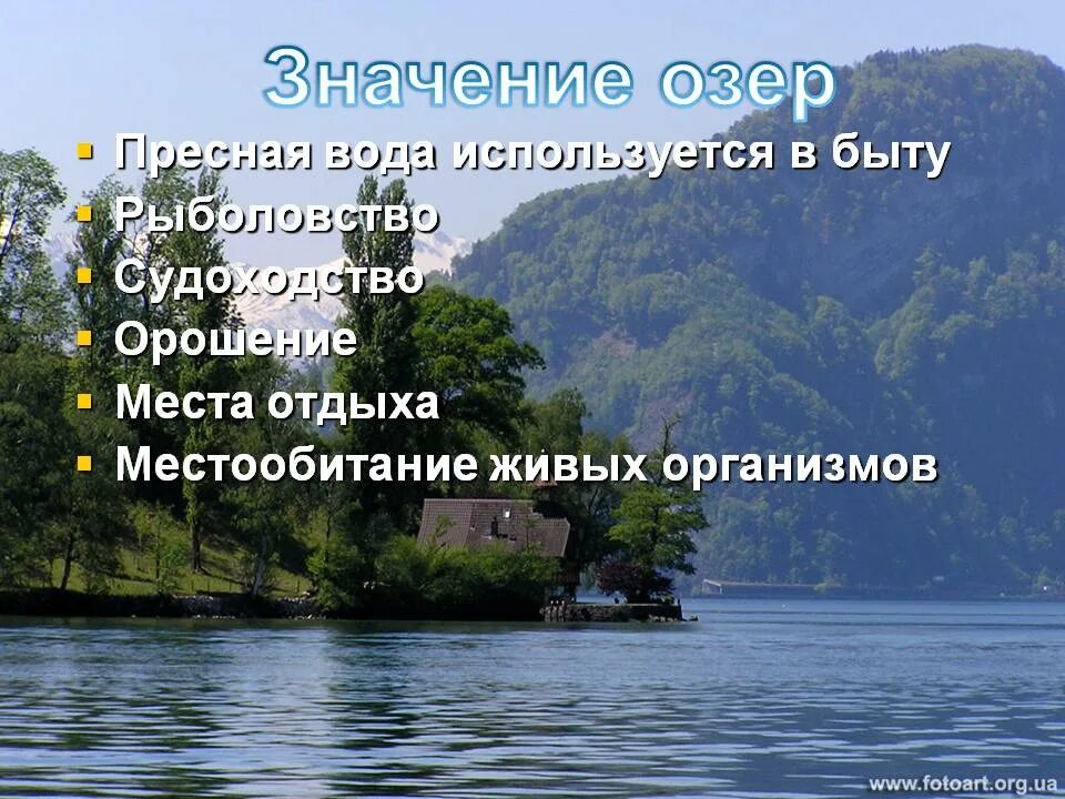 Роль озер. Использование озер человеком. Значение озер. Роль озер в природе. Роль рек и озер