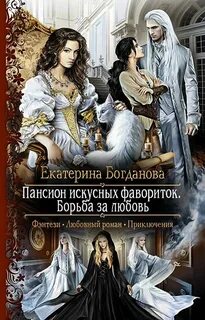Пансиона искусных фавориток