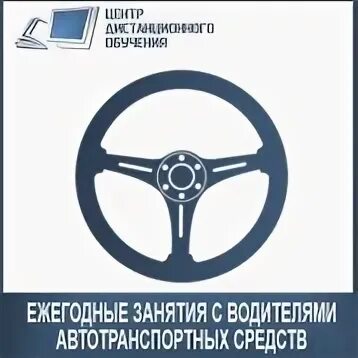 20 часовое обучение водителей. Ежегодные занятия с водителями. Ежегодные занятия с водителями автотранспортных организаций. «Ежегодное обучение водителей автотранспортных средств». Билеты ежегодные занятия с водителями.