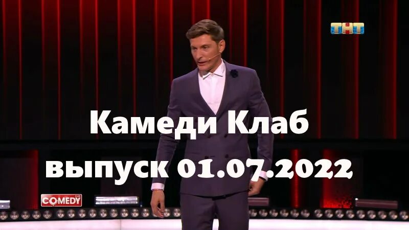 Камеди клаб выпуски 2024 года. Камеди клаб 2022. Камеди клаб выпуски 2022. ТНТ камеди клаб последний выпуск 2022. Импровизация первый выпуск.