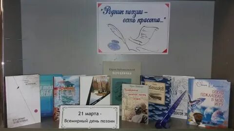 Всемирный день поэзии название мероприятия в библиотеке