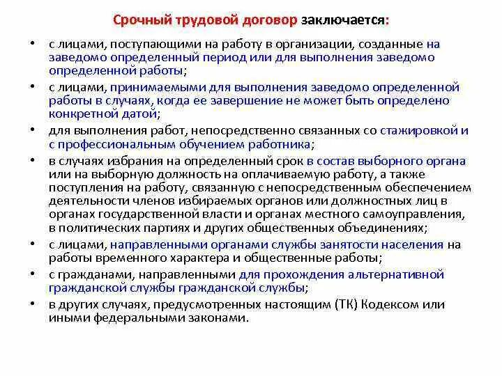 Срочный трудовой договор временные работы срок. Срочный трудовой договор заключается. Срочный трудовой договор заключается на срок. Срочный трудовой договор заключается с лицами. Срочные трудовые договоры могут заключаться на срок.