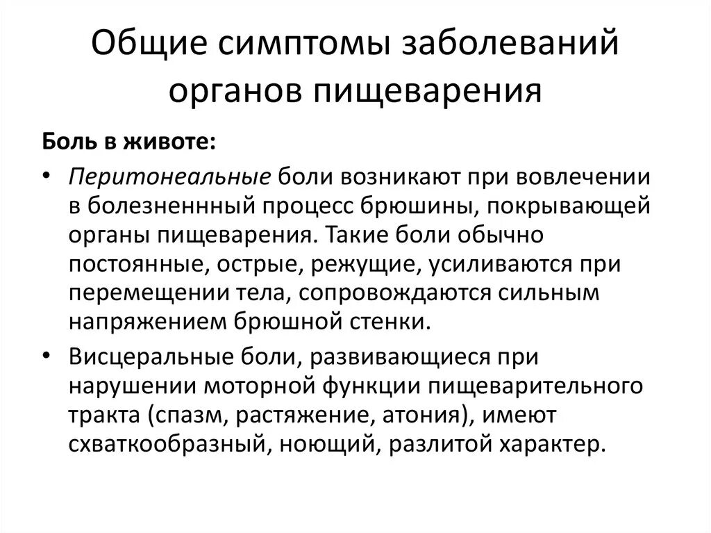 Является основным проявлением заболеваний. Заболевания органов пищеварительной системы. Общие симптомы заболеваний органов пищеварения. Основные симптомы заболеваний органов пищеварения. Нарушение функции пищеварительной системы.