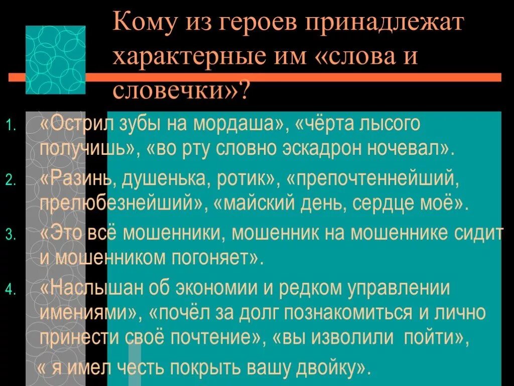 Кому из героев принадлежат характерные для них слова и словечки. Острил зубы на мордаша чьи слова. Острил зубы на мордаша. Разинь душенька ротик чьи слова. Разинь душенька ротик