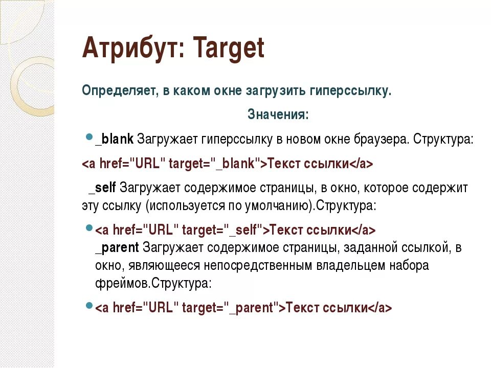 Target blank https. Атрибут таргет. Тег target в html. Target атрибут html. Атрибут blank html.