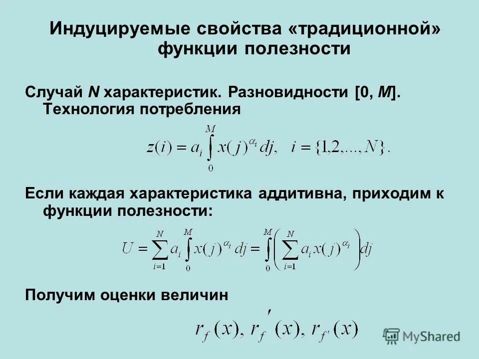 Функции полезности основные характеристики. Свойства функции полезности. Свойства функции полезности. Основные свойства функции полезности. Свойства функции полезности.