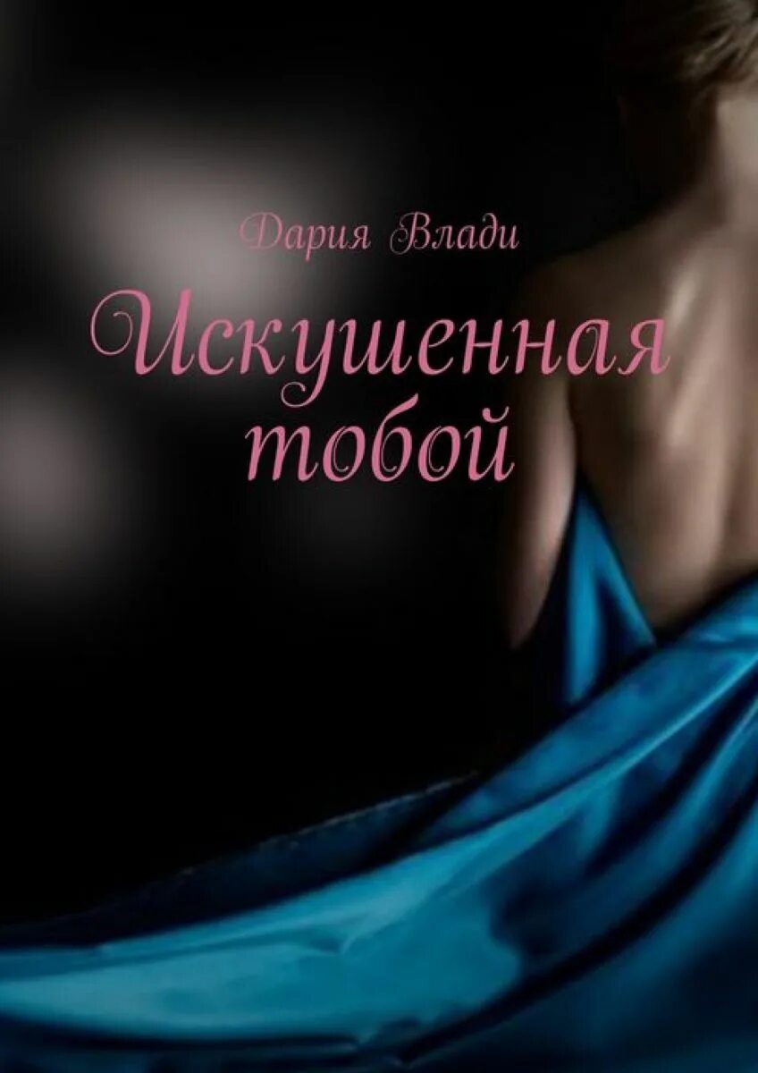 Незрелый человек. Ты мое вдохновение. Притяжение между мужчиной и женщиной. Ты моё наваждение. Искушая ты и незрелый я.