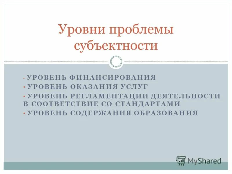 субъективность и объективность восприятия. уровни развития субъектности. субъектность в образовании. субъектность признаки. проблемы субъектности.