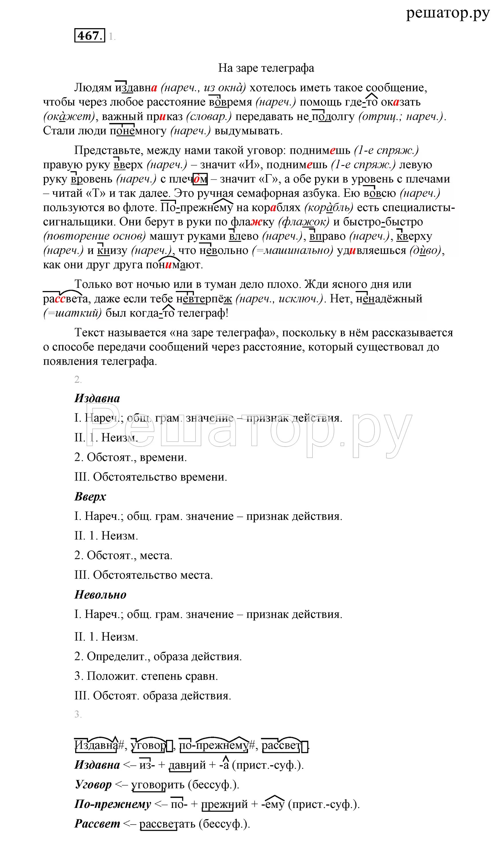 Русский язык 7 класс упражнение 467. На заре телеграфа. На заре телеграфа текст. Текст по телеграфу.