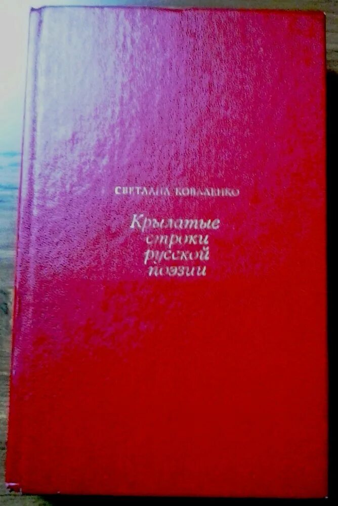 Крылатые строки. Очерки и рассказы Коваленко.