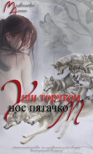 Книга волчье счастье. Уши торчком нос пятачком алёна медведева книга. Волчье счастье медведева иллюстрации. Уши торчком нос пятачком. Хвост торчком нос пятачком поговорка.