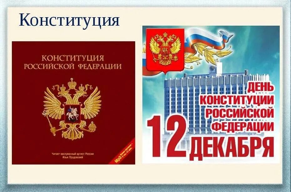 День Конституции. День Конституции Российской Федерации. Конституция основной закон. Конституция РФ.