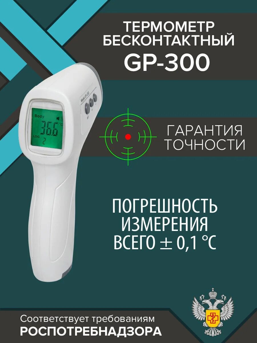 Термометр gp. Бесконтактный термометр non contact gp-300. бесконтактный инфракрасный термометр thermometer gp-300. плакат контроль температуры. контроль температуры тела надпись.