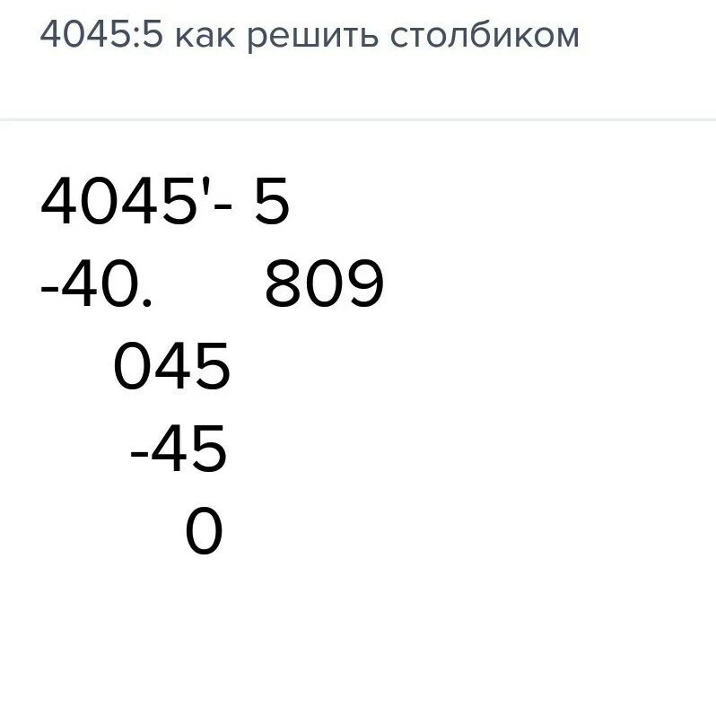 1 0 8 столбиком. Как решать столбиком. Столбик на столбик как решать. 4045 5 Столбиком. Решите столбиком как решить столбиком.