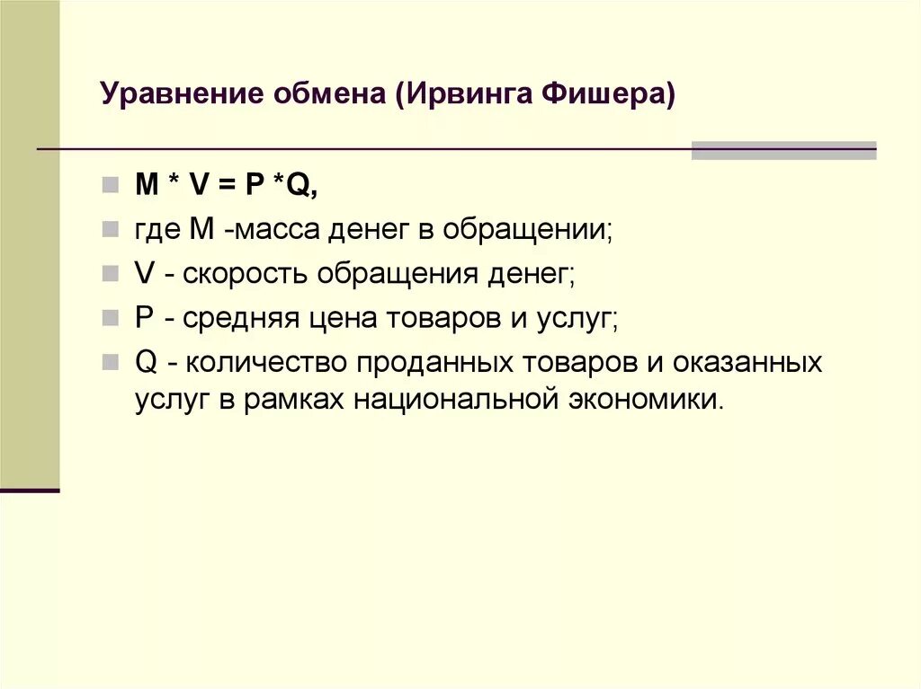 Денежное правило. Уравнение обмена. Уравнение Фишера. Уравнение обмена Ирвинга Фишера. Уравнение админа Фишера.