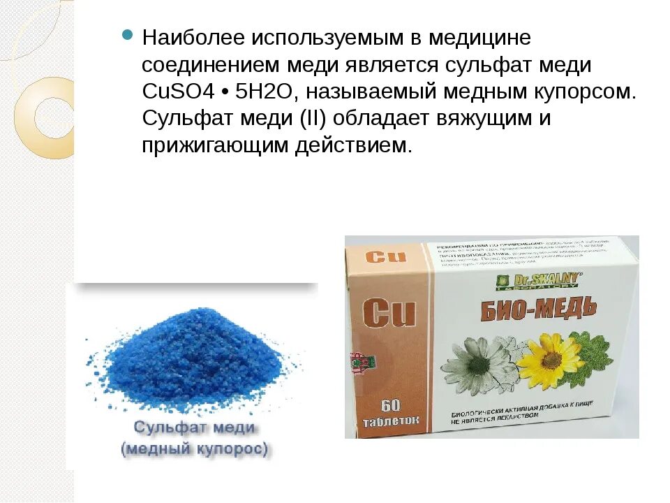 Для чего используется сульфат. Медный купорос состав химический. медный купорос лекарство. медный купорос в медицине. сульфат меди применение в медицине.