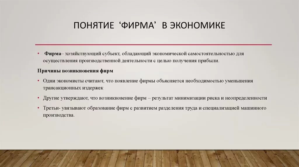 Экономическое понятие предприятие. Понятие фирмы в экономике. Фирма это в экономике определение. Фирма это в экономике кратко. Фирма в рыночной экономике.