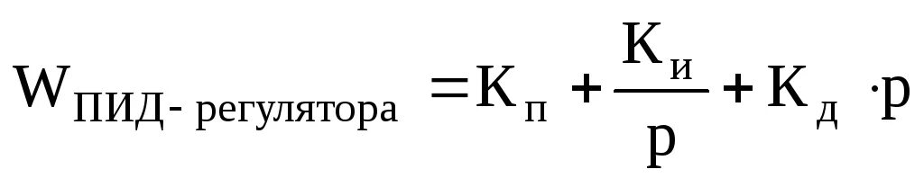 Передаточная функция пропорционально-интегрального регулятора. Передаточная функция ПИД регулятора. Передаточная функция ПИД регулятора формула. Пропорциональный регулятор формула.