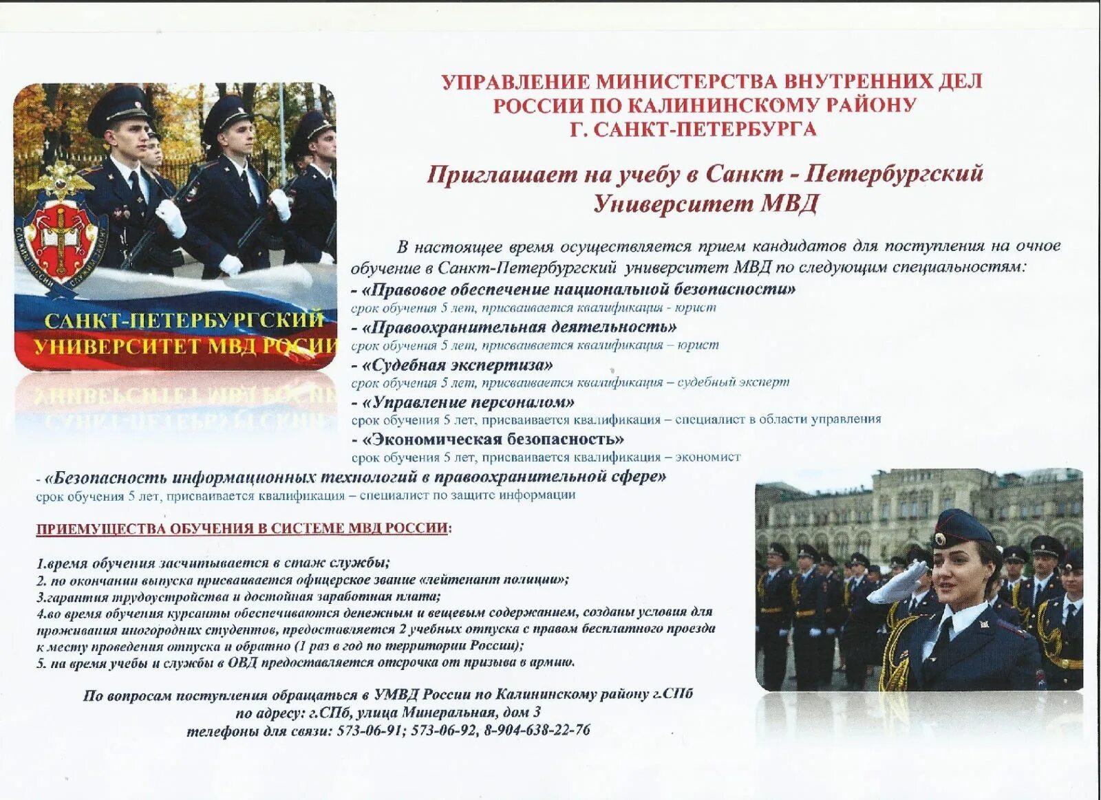 Калининский отдел образования спб. Приглашение в университет МВД. Приглашаем в университет МВД. Приглашение в учебное заведение на поступление. Приглашаем обучаться в вузах МВД.