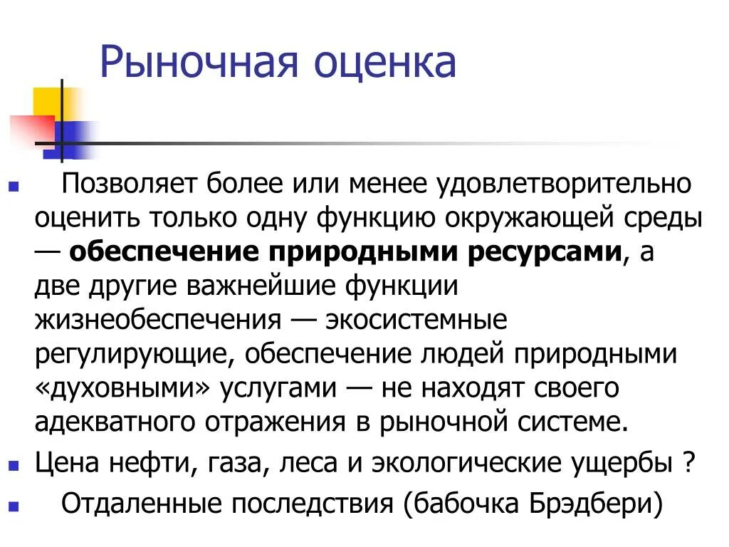 Результат рыночной оценки. Рыночная оценка природных ресурсов. Рыночная оценка. Рыночная оценка природных ресурсов позволяет оценить. Функции в окружающем мире.