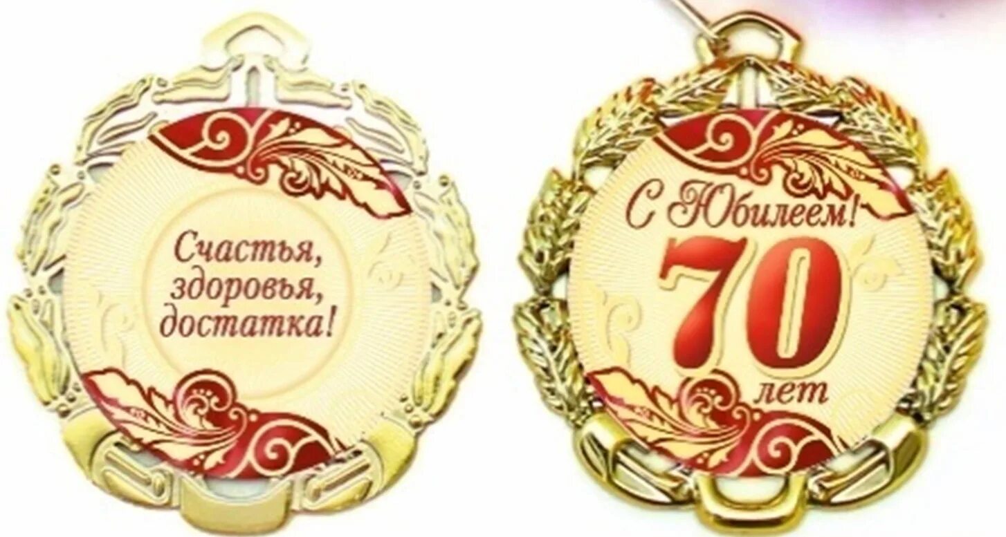 С днем рождения маме 85. Медаль "с юбилеем 65 лет". Медаль "юбиляр". Медаль 65 лет юбилей женщине. Медаль 85 лет юбилей.