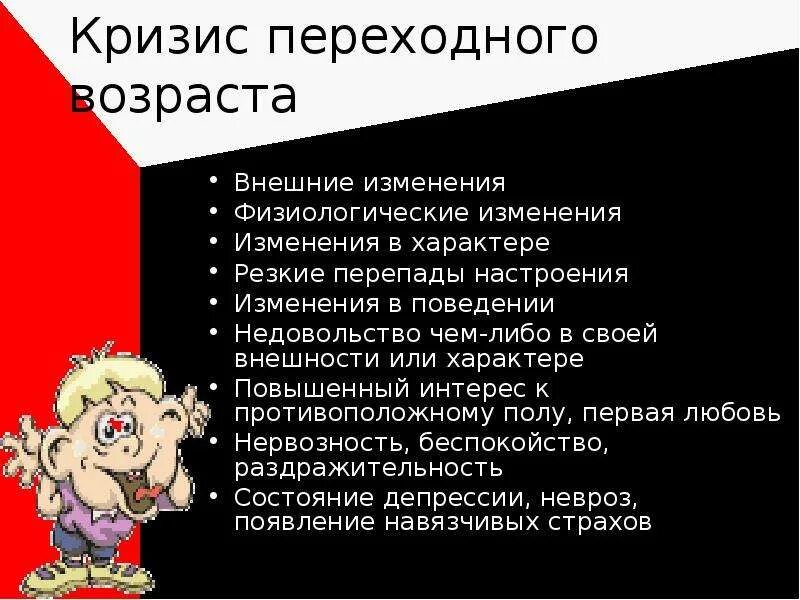 Кризис переходного возраста. Резкое изменение поведения и характер. Резкая смена поведения это. Резкая смена характера звучания.