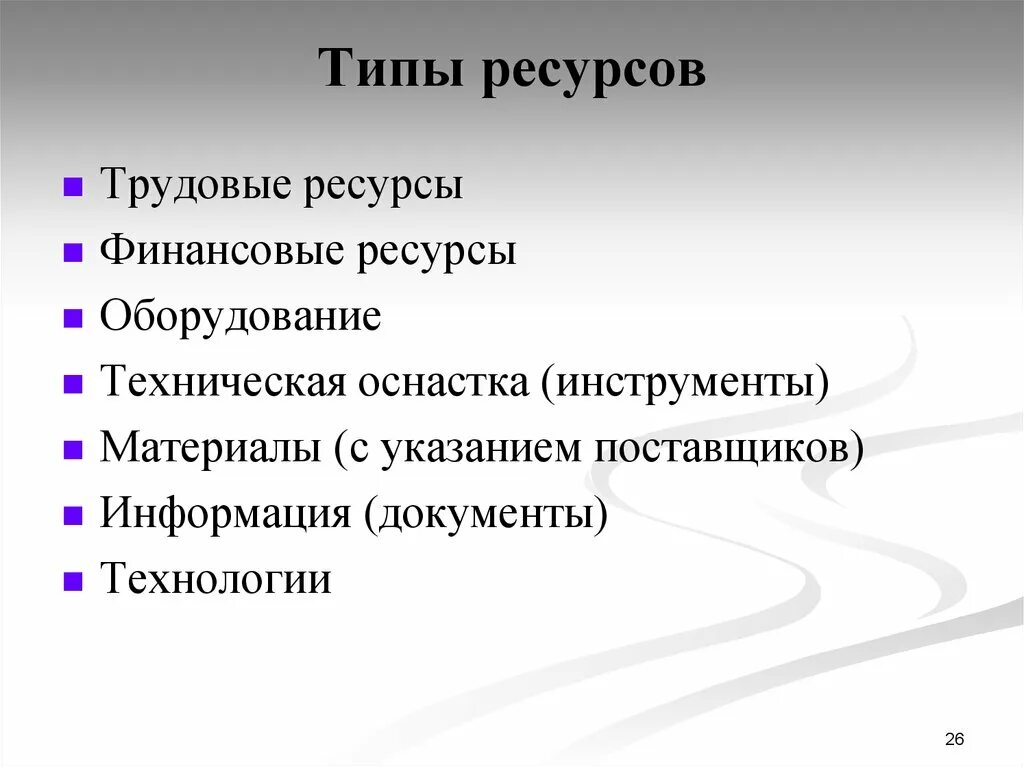 Ресурсное оборудование. Типы ресурсов. Ресурсы виды ресурсов. Перечислите виды ресурсов. Типы и виды ресурсов.