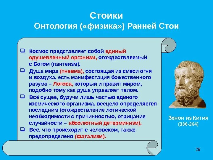 Физика стоиков. Стоики отношение к общественной жизни. Стоики представители. Стоицизм и Эпикуреизм.