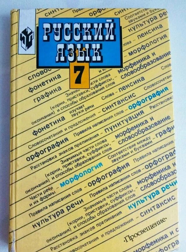 Русский 3 класс ладыженская баранов тростенцова. Учебник по русскому языку 7 Баранов ладыженская. Учебник русского языка Баранов. Учебник по русскому языку 7 класс Баранов. Русский язык 7 класс ладыженская учебник.