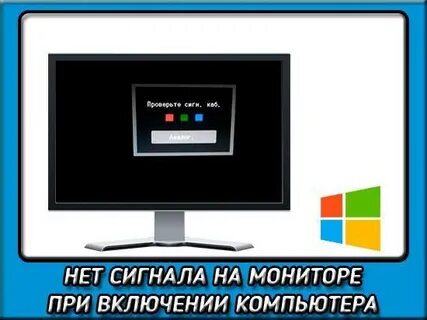 Комп включается нет сигнала