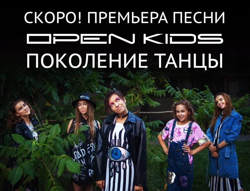 Open Kids поколение танцы. Мы поколение танцы. Поколение Kids. Песня поколение.