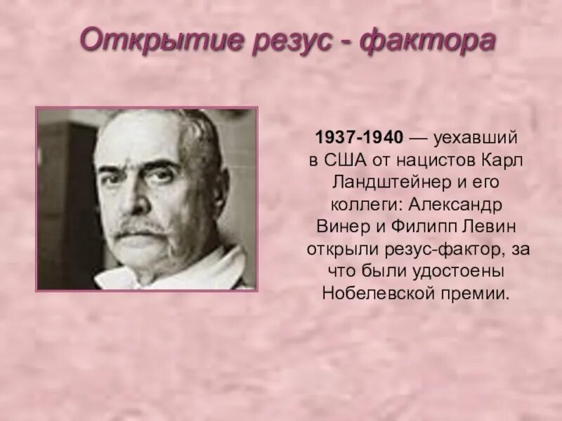 Резус фактор обезьян. К Ландштейнер и а Винер открыли резус-фактор.