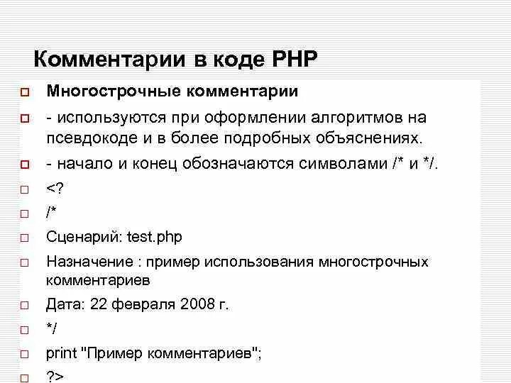 Прим код. Комментарии в коде. Комментарий. Примечания в коде. Php комментарии в коде.