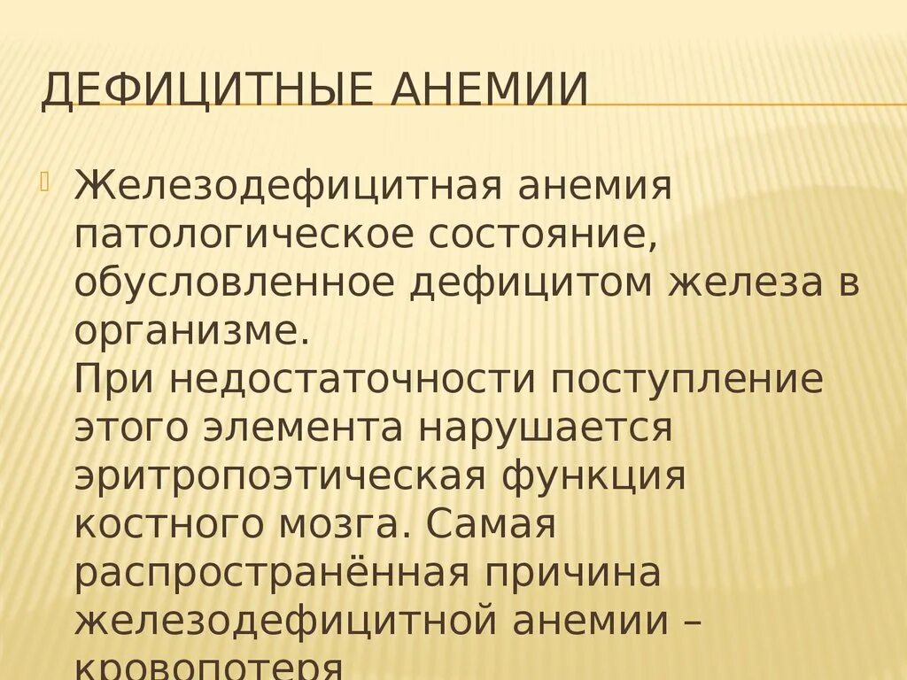 Обусловленный отсутствием железа латынь. Эритропоэтическую функции. Физиотерапия при железодефицитной анемии. Патологические процессы анемия. Исходы малокровия.