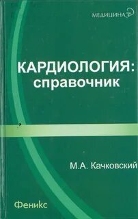 Кардиология учебник