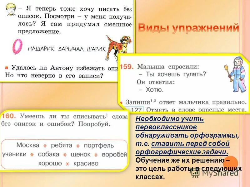 Предложение весело придумайте. УМК Гармония орфограммы. Соловейчик орфограммы. Письмо с окошками Соловейчик. Орфографические задачи для 3 класса.