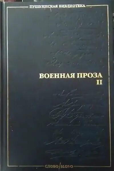 Военная проза это