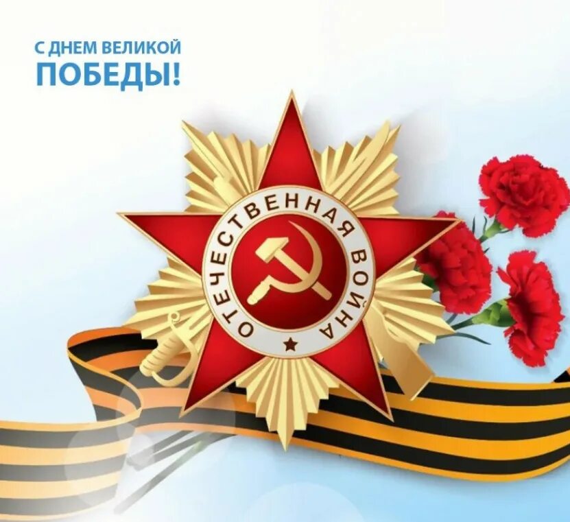 Днем победы вся страна. 9 Мая. 9 Мая день Победы. День Победы в Великой Отечественной войне. С великим праздником 9 мая.