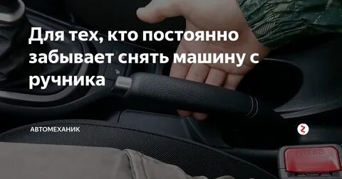Оставил машину без ручника