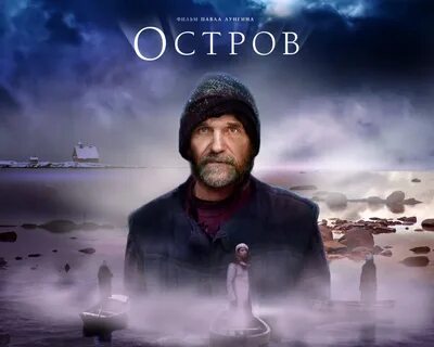 Остров постер